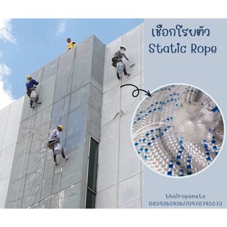 เชือกโรยตัว  Static Rope เชือกปีนเขา เชือกกู้ภัย เชือกยกของหนัก เชือกโรยตัวทาสี เชือกสำหรับงานที่สูง เชือกกระตุก