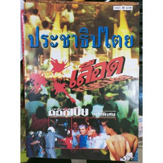 หนังสือ ประชาธิปไตยเลือด พฤษภาทมิฬ ฉบับพิเศษ