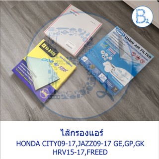 ไส้กรองแอร์ HONDA CITY09-17,JAZZ09-17 GE,GP,GK,HRV15-17,FREED