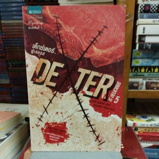 เด็กซ์เตอร์ผู้เลอรส DEXTER IS DELICIOUS เล่ม 5