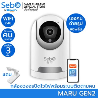 SebO MARU Gen2 กล้องวงจรปิดไร้สายไวไฟ ละเอียด 3 ล้าน พร้อมระบบ AI ตีกรอบจับคน หมุนติดตาม แจ้งเตือนบนแอพ