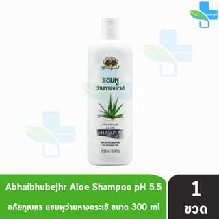 อภัยภูเบศร แชมพูว่านหางจระเข้ 300ml [1 ขวด] แชมพู ว่านหางจระเข้ Abhaibhubejhr