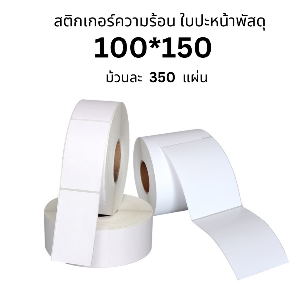 (โปรยกลัง) กระดาษสติ๊กเกอร์ 100x150x350 กระดาษความร้อน แบบม้วน Thermal Paper กระดาษบาร์โค้ด ปริ้นปะหน้า สติ๊กเกอร์