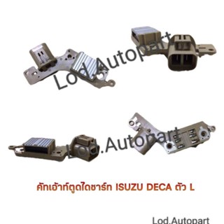 คัทเอาท์ตูดไดชาร์จ ISUZU DECA-L