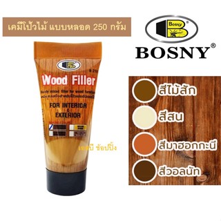 เคมีโป๊วไม้ อะคริลิกอุดโป๊ว บอสนี่ วู๊ด ฟิลเลอร์ BOSNY WOOD FILLER  แบบหลอด 250g. B218