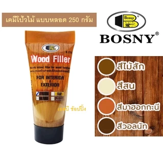 เคมีโป๊วไม้ สีโป้วไม้ อะคริลิกอุดโป๊ว บอสนี่ วู๊ด ฟิลเลอร์ BOSNY WOOD FILLER B218 แบบหลอด 250g.