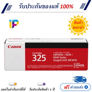 Canon Cartridge 325 Original Toner Cartridge ตลับหมึกโทนเนอร์ สีดำ แท้ 100%