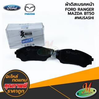 FORD/MAZDA - ผ้าดิสเบรคหน้า RANGER,BT50 #MUSASHI