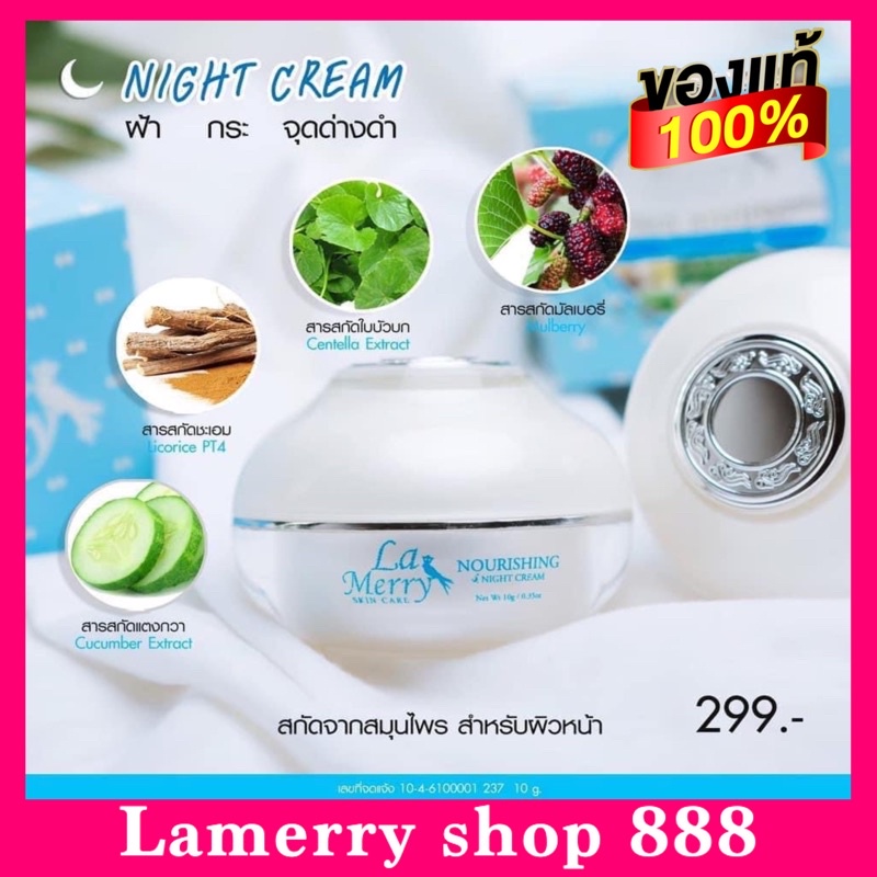 ล็อตใหม่ ส่งฟรี🔥ลาเมอร์รี่(ไนท์ครีม10กรัม)ของแท้100%