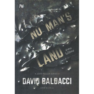 หนังสือ NO MANS LAND ล่าคนไม่ใช่คน ผู้แต่ง BALDACCI, DAVID สนพ.น้ำพุ หนังสือนิยายแปล