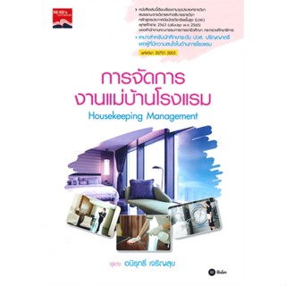 หนังสือ การจัดการงานแม่บ้านโรงแรม : Housekeeping สนพ. ซีเอ็ดยูเคชั่น หนังสือคู่มือเรียน คู่มือเตรียมสอบ