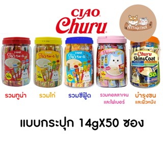 Ciao Chu Ru เชา ชูหรุ ขนมแมวเลีย ชูหรุ 14g*50 ซอง (กระปุก) + ไม่มีของแถม