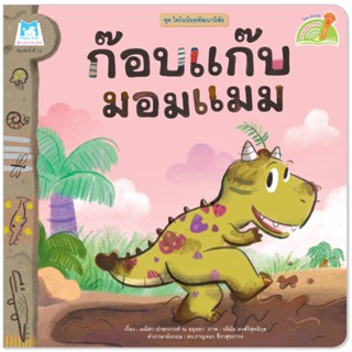 Plan for kids หนังสือเด็ก ก๊อบแก๊บมอมแมม (Reading Pen) ไทย-อังกฤษ (ปกอ่อน) ใช้ร่วมกับ ปากกาพูดได้