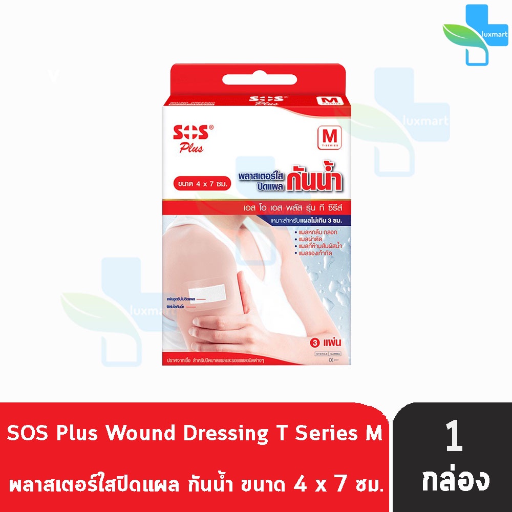SOS Plus T Series M พลาสเตอร์ใส ปิดแผล กันน้ำ ขนาด 4X7 ซม. บรรจุ 3 แผ่น [1 กล่อง] GG 5402
