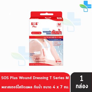 SOS Plus T Series M พลาสเตอร์ ฟิล์มใส ปิดแผล กันน้ำ ขนาด 4x7ซม. บรรจุ 3 แผ่น [1 กล่อง] พร้อมแผ่นดูดซับ