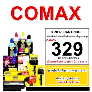 TONER COMAX CANON 329  คุณภาพสูงสำหรับ  Canon 329BK /CRG729BK/ CRG129BK  และ HP รุ่น CE310-314A BK(126)/CF350A BK (130)