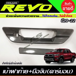 ครอบมือเปิดท้าย เบ้าฝาท้าย+มือมือจับท้าย ลายคาร์บอน TOYOTA REVO 2015-2019 (รุ่นเว้ากล้องมองหลัง) (RI)