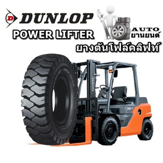 ยางรถโฟล์คลิฟท์ ยี่ห้อ Dunlop รุ่น POWER LIFTER ขนาด 250-15 ,28x9-15 ,5.00-8 ,5.50-15 ,6.00-15 ,6.00-9 ,6.50-10 ,7.00-12