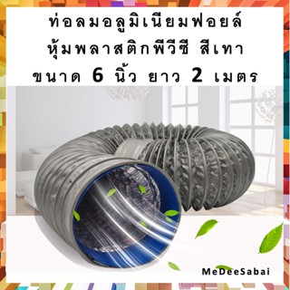 ท่อลมฟอยล์หุ้มพลาสติกพีวีซี สีเทา 6 นิ้ว แถมรัดท่อ 2 วง ท่อดูดควัน ท่อพัดลมระบายอากาศ ท่อแฟร็กอ่อน ท่อยืดหด ท่อแอร์