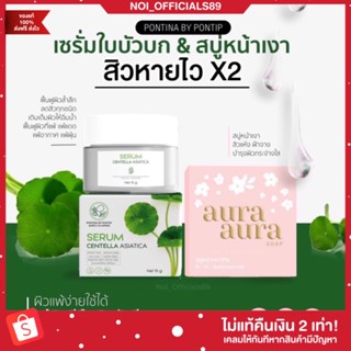 [😂พร้อมส่ง+ของแท้] เซรั่มใบบัวบก เจลใบบัวบก สบู่หน้าเงา เซรั่มทินา ลดสิว ฝ้ากระ หน้าขาวใส ฟื้นฟูผิวให้แข็งแรง