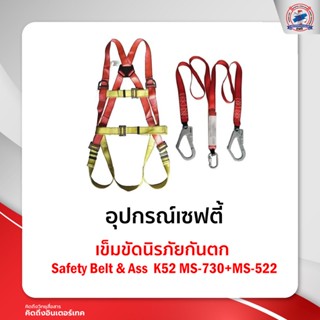 เข็มขัดนิรภัยกันตก Safety Belt &amp; AssK52MS-730