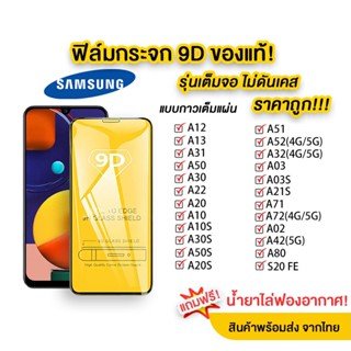 for Samsung A12 A53 A52 A22 A30 A31 A51 A03 A10 A50 A20 A50S A31 A02 S20 FE กระจกนิรภัย 9D ป้องกันหน้าจอเข้ากันได้สำหรับ