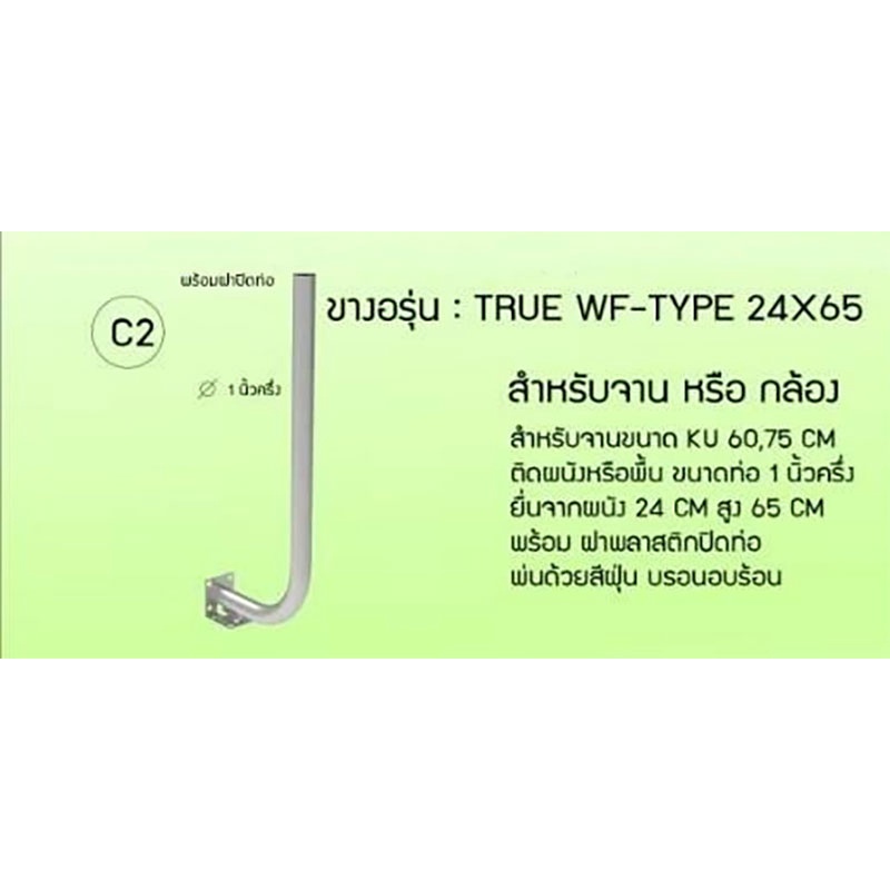 Thaisat ขางอ รุ่น : TRUE WF-TYPE 24X65 สำหรับจานดาวเทียม หรือกล้องวงจรปิด