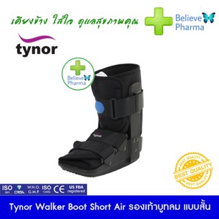 Tynor D-52 Walker Boot Short Air (Tynor) รองเท้าบูทลม แบบสั้น รองเท้าบูตประคองข้อเท้า "สินค้าพร้อมส่ง"