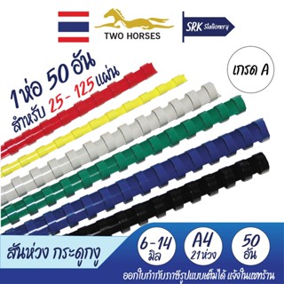 สันห่วง สันกระดูกงู A4 ขนาด 6, 8, 10, 11, 12, 14 mm. บรรจุ 50 อัน/แพ็ค สำหรับเข้าเล่มเอกสาร 25-125 แผ่น