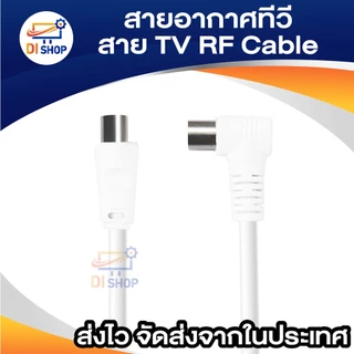 สายอากาศทีวี สายทีวีคอนโด TV RF Cable สีขาว ยาว 1.5-10 เมตร ใช้ทองแดงบริสุทธิ์ นำสัญญาณได้ดี