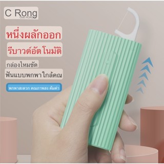 ☘️yemi-q ไหมขัดฟัน ชุดพกพา คุณภาพดี เส้นเล็ก ขาดยาก  แบบกล่องอัตโนมัติ มี10แท่ง/กล่องเล็ก พร้อมส่ง