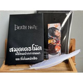 สมุดเดธโน้ต สมุดDeath Note ส่งไว ในเซตมีปากกาขนนก และที่คั่นหนังสือ สมุดบันทึก สมุดเดตโน้ต