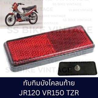 ✨ อย่างดี✨ ทับทิมบังโคลนท้าย ทับทิมไฟท้าย JR120 VR150 TZR