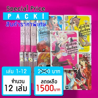 (ราคาพิเศษ) ตัวป่วนชั้นเซียน มาตบเกรียนถึงต่างโลก เล่ม 1-12 *ขีดสีสันปก