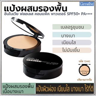 กิฟารีนแป้งผสมรองพื้นอินโนเวียSPF50+PA++++ No.02(ผิวสองสี)ละเอียดดุจกำมะหยี่/1ตลับ/รหัส12442/ขนาด11กรัม🚩NiCh