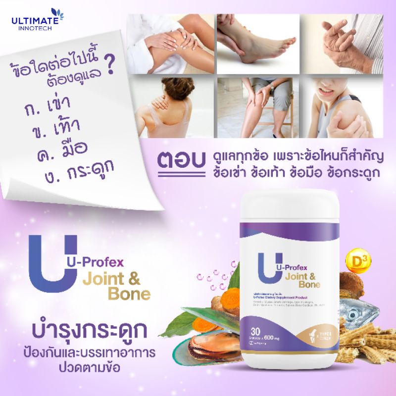 U-Profex (ยูโปร-เฟ็ค บำรุงกระดูก ป้องกันและบรรเทา การปวดตามข้อ)