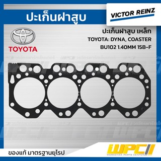 VICTOR REINZ ปะเก็นฝาสูบ เหล็ก TOYOTA: DYNA, COASTER, BU102 1.40MM 15B-F ไดน่า, โคสเตอร์ *