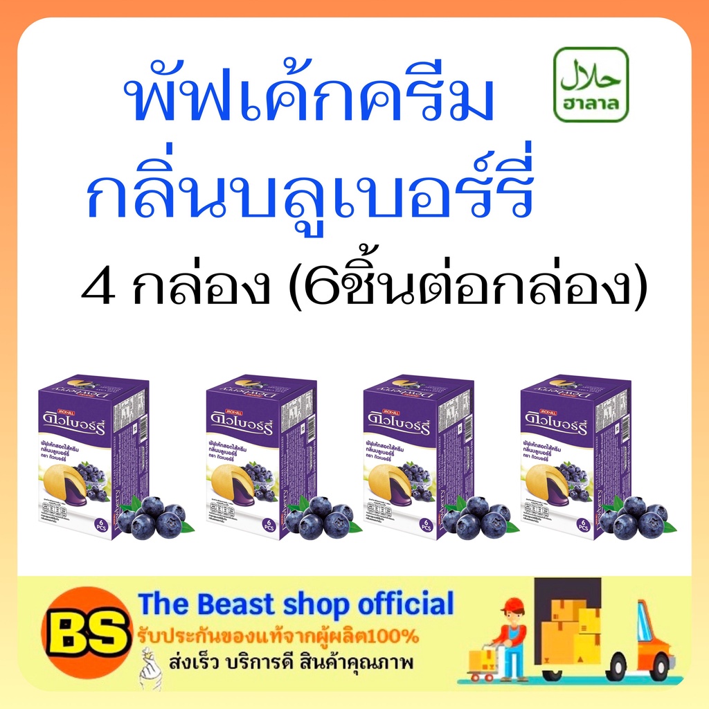 The beast shop 4x(6ชิ้น) Dewberry puff cake cream blueberry พัฟเค้ก ครีมกลิ่นบลูเบอร์รี่ เค้กมีฮาลาล