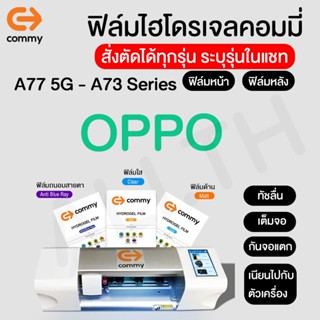 ฟิล์มไฮโดรเจล COMMY สำหรับ OPPO รุ่น A77 5G,A77s,A76,A74 5G,A74,A73