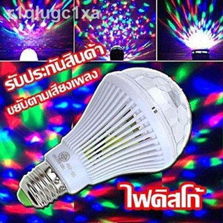 ค่าส่งถูก หลอดไฟ ดิสโก้เทค ไฟเทค ไฟดิสโก้ ไฟปาร์ตี้ ไฟตื๊ด LED 3 watt ขยับตามเสียงเพลง