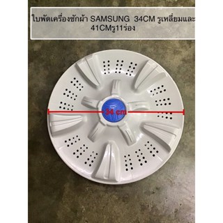 ใบพัดเครื่องซักผ้า Samsung 34 ซม. และ 41 ซม. 11 ซี่ # อะไหล่เครื่องซักผ้า