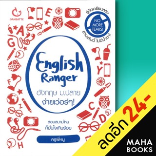 English Ranger อังกฤษ ม.ปลาย ง่ายเว่อร์ๆ | GANBATTE ครูพี่หนู