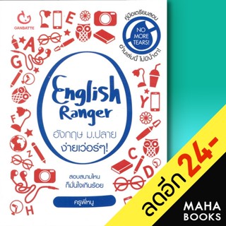 English Ranger อังกฤษ ม.ปลาย ง่ายเว่อร์ๆ | GANBATTE ครูพี่หนู