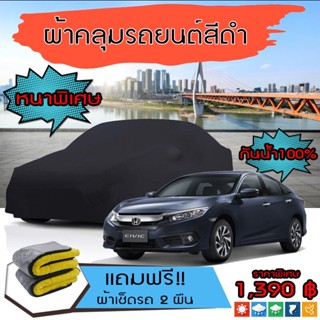 ผ้าคลุมรถยนต์ รุ่นหนาพิเศษ HONDA-CIVIC สีดำ มีน้ำหนัก คุณภาพสูง กันน้ำ กันฝุ่น กันยูวี และแน่นหนาป้องกันอากาศได้ดี