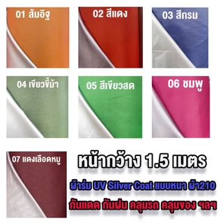 พร้อมส่ง✅ ผ้าร่ม UV ผ้าม้วน กันUV อย่างดีหนา 210D หน้ากว้าง 1.5 เมตร แบ่งขายตัดเป็นหลา กันแดด กันน้ำ