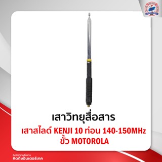 เสาสไลด์ KENJI 10 ท่อน 140-150MHz ขั้ว MOTOROLA ใช้สำหรับ Motorola Commander 245 / CP246i