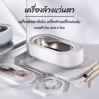 เครื่องล้างแว่นตา Ultrasonic Cleaner อัลตราโซนิก เครื่องล้างเครื่องประดับ ระบบสั่น