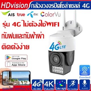 ใหม่ 8LED 4K กล้องวงจรปิดใส่ซิม 4G Night Vision สีเต็ม ระบบพูดโต้ตอบกัน กันน้ำ กล้องวงจรปิดใช้ซิมเน็ต 4G AIS TRUE DTAC