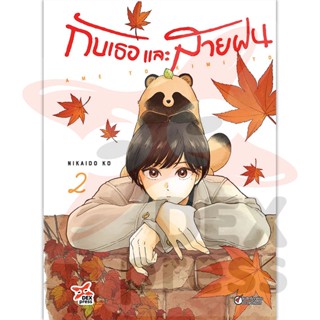 DEXPRESS หนังสือการ์ตูน กับเธอและสายฝน เล่ม 2