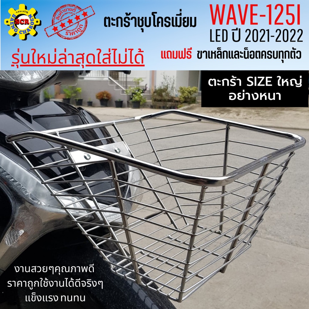 ตะกร้าหน้าเวฟ125i led ปี2018-2022 ตะกร้าเวฟ125i led 2022 ตะกร้าชุบโครเมี่ยม ใบใหญ่เหล็กหนา แข็งแรง มีเหล็กยึดตะกร้าให้พร